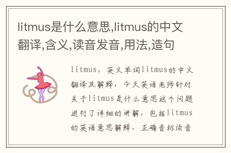 litmus是什么意思,litmus的中文翻译,含义,读音发音,用法,造句,参考例句