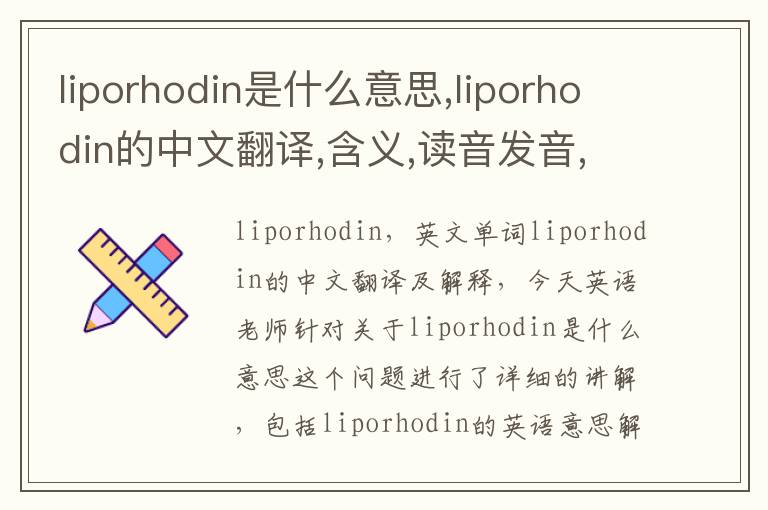 liporhodin是什么意思,liporhodin的中文翻译,含义,读音发音,用法,造句,参考例句