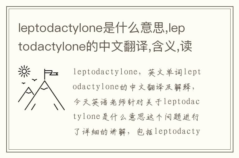 leptodactylone是什么意思,leptodactylone的中文翻译,含义,读音发音,用法,造句,参考例句