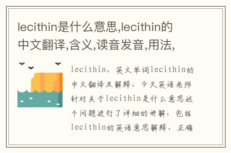 lecithin是什么意思,lecithin的中文翻译,含义,读音发音,用法,造句,参考例句