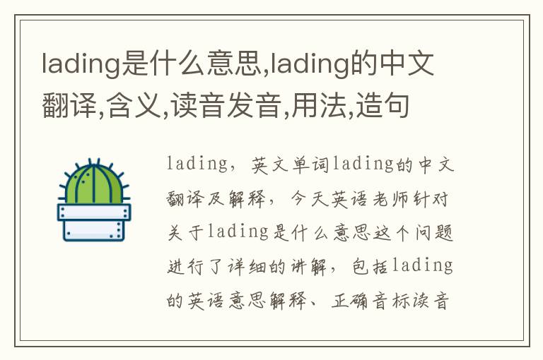 lading是什么意思,lading的中文翻译,含义,读音发音,用法,造句,参考例句