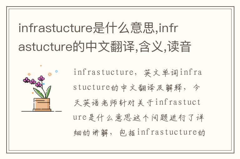 infrastucture是什么意思,infrastucture的中文翻译,含义,读音发音,用法,造句,参考例句