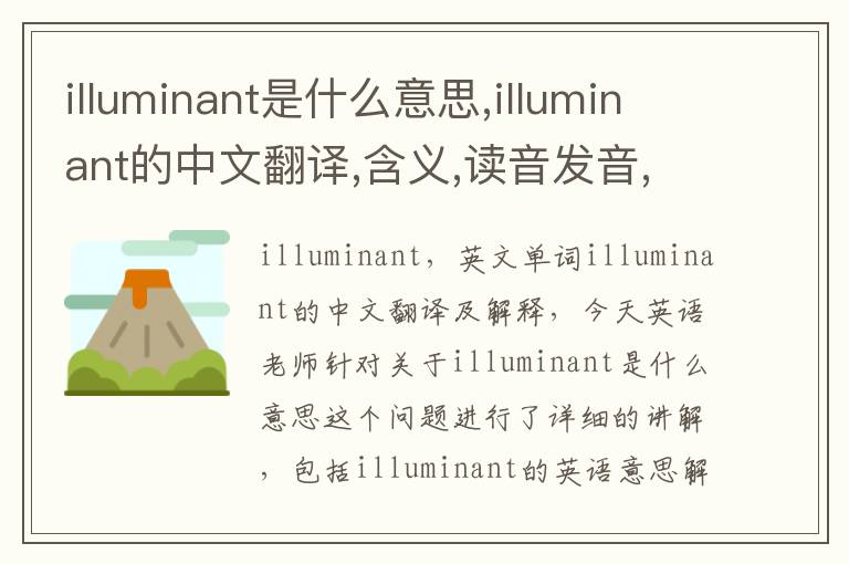 illuminant是什么意思,illuminant的中文翻译,含义,读音发音,用法,造句,参考例句