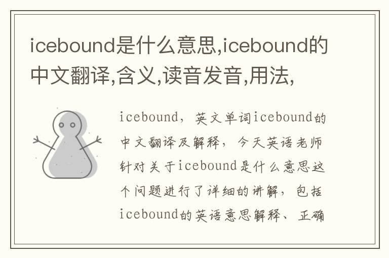 icebound是什么意思,icebound的中文翻译,含义,读音发音,用法,造句,参考例句