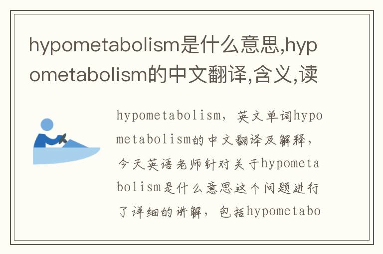 hypometabolism是什么意思,hypometabolism的中文翻译,含义,读音发音,用法,造句,参考例句