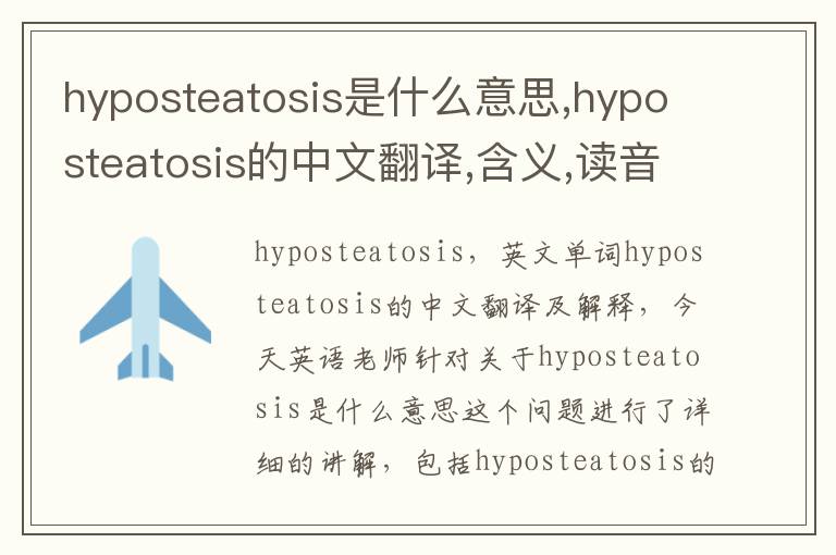 hyposteatosis是什么意思,hyposteatosis的中文翻译,含义,读音发音,用法,造句,参考例句