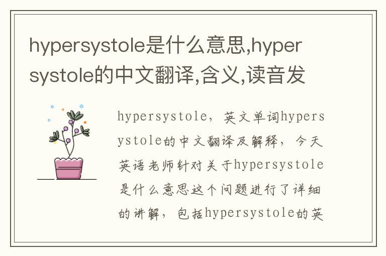 hypersystole是什么意思,hypersystole的中文翻译,含义,读音发音,用法,造句,参考例句