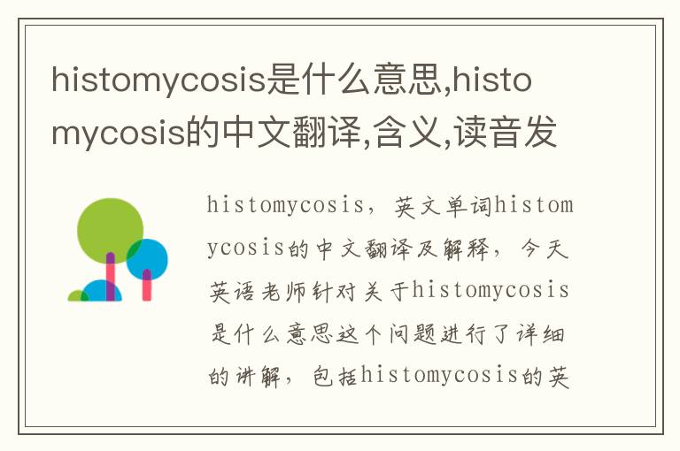 histomycosis是什么意思,histomycosis的中文翻译,含义,读音发音,用法,造句,参考例句