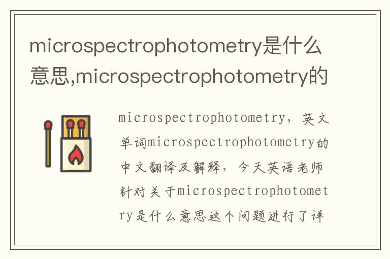 microspectrophotometry是什么意思,microspectrophotometry的中文翻译,含义,读音发音,用法,造句,参考例句