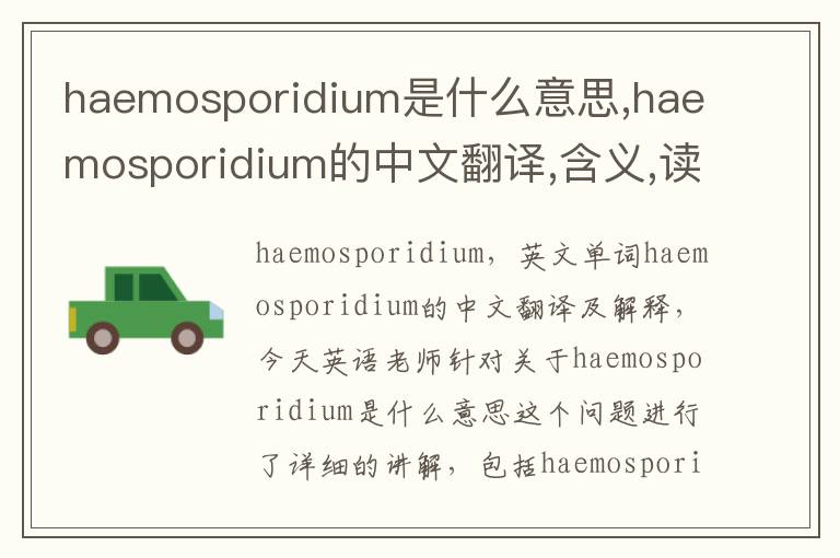 haemosporidium是什么意思,haemosporidium的中文翻译,含义,读音发音,用法,造句,参考例句