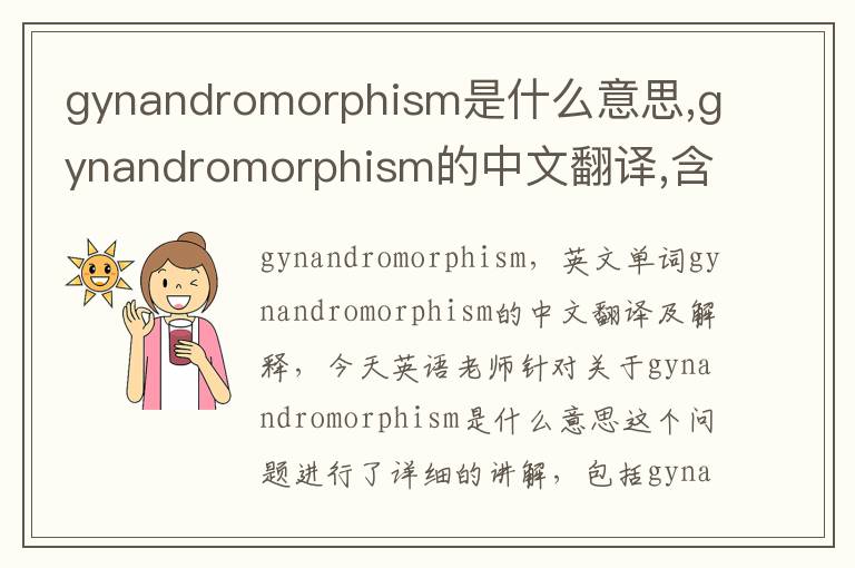 gynandromorphism是什么意思,gynandromorphism的中文翻译,含义,读音发音,用法,造句,参考例句