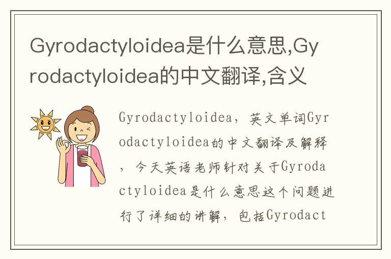 Gyrodactyloidea是什么意思,Gyrodactyloidea的中文翻译,含义,读音发音,用法,造句,参考例句