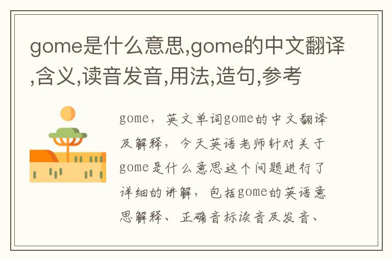 gome是什么意思,gome的中文翻译,含义,读音发音,用法,造句,参考例句