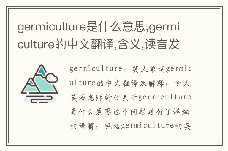 germiculture是什么意思,germiculture的中文翻译,含义,读音发音,用法,造句,参考例句