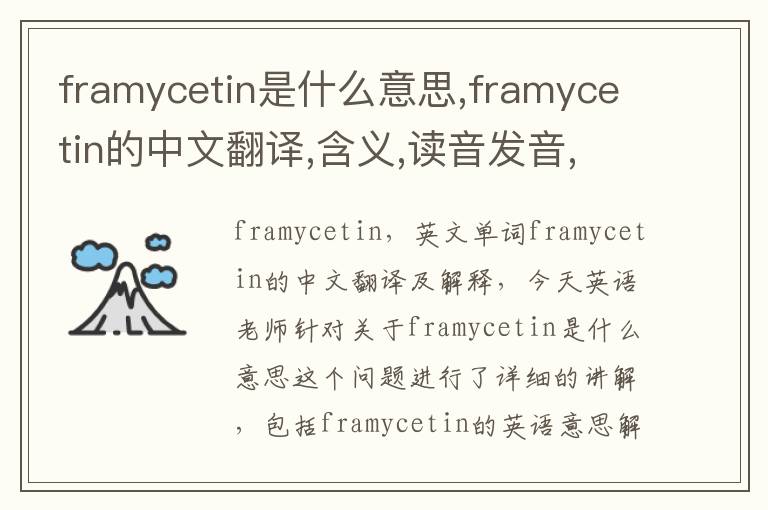 framycetin是什么意思,framycetin的中文翻译,含义,读音发音,用法,造句,参考例句