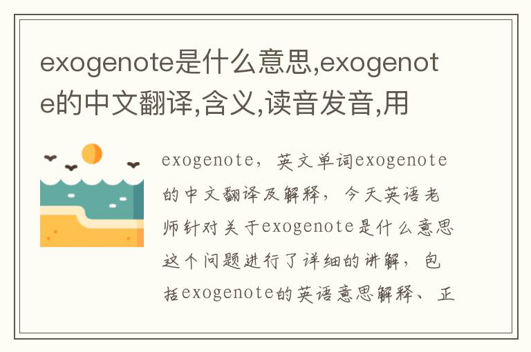 exogenote是什么意思,exogenote的中文翻译,含义,读音发音,用法,造句,参考例句