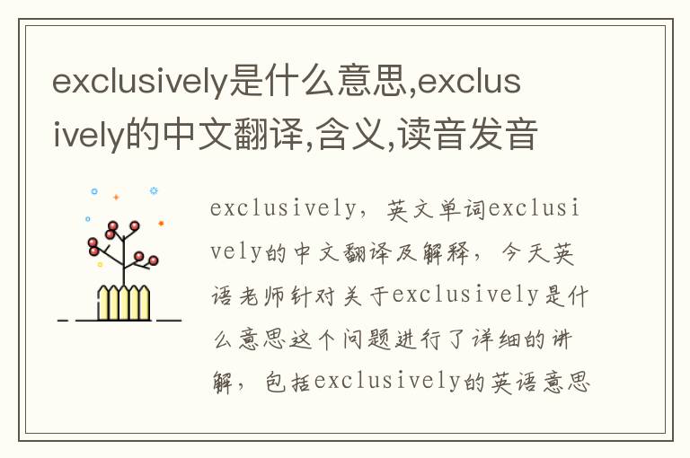 exclusively是什么意思,exclusively的中文翻译,含义,读音发音,用法,造句,参考例句