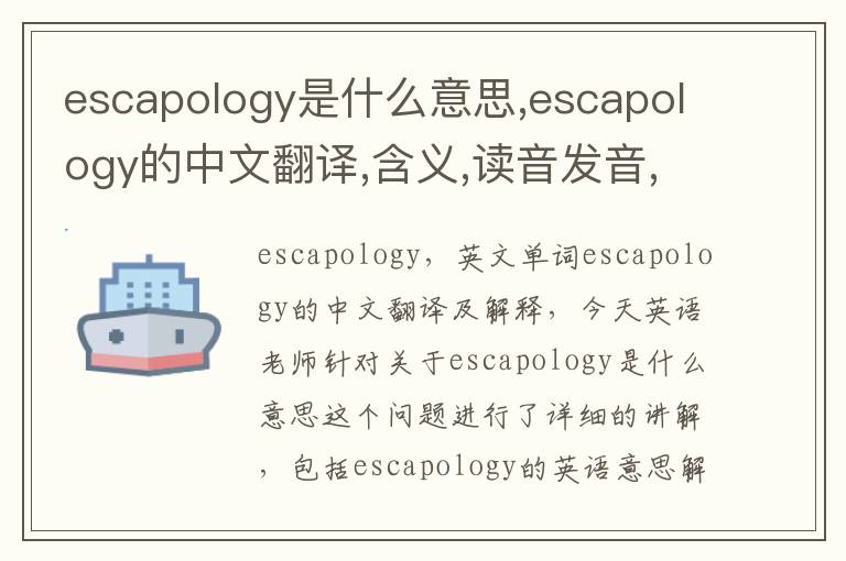 escapology是什么意思,escapology的中文翻译,含义,读音发音,用法,造句,参考例句