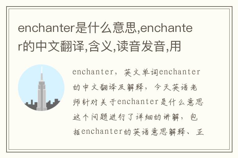 enchanter是什么意思,enchanter的中文翻译,含义,读音发音,用法,造句,参考例句