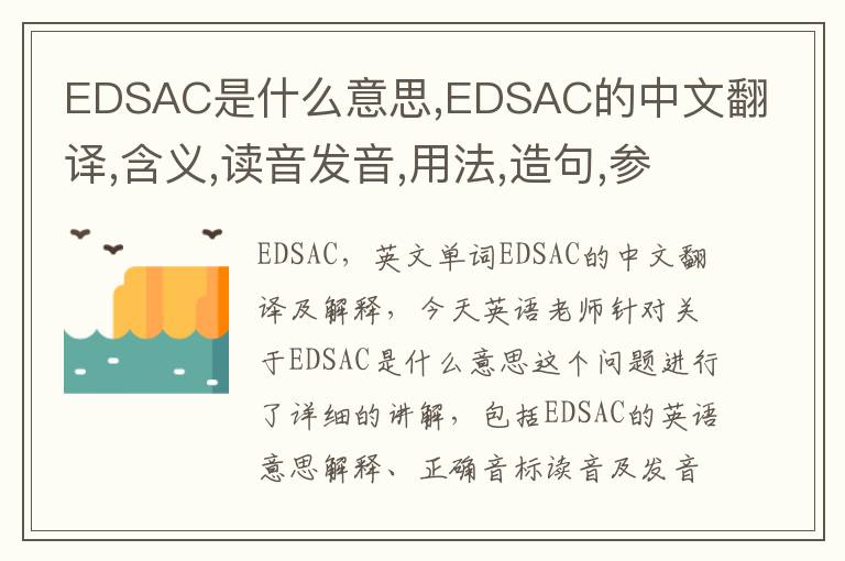 EDSAC是什么意思,EDSAC的中文翻译,含义,读音发音,用法,造句,参考例句