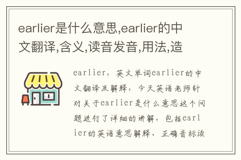 earlier是什么意思,earlier的中文翻译,含义,读音发音,用法,造句,参考例句