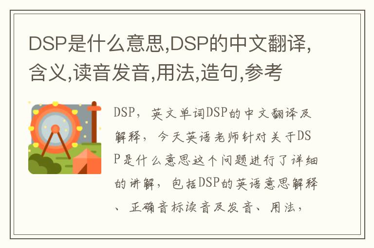 DSP是什么意思,DSP的中文翻译,含义,读音发音,用法,造句,参考例句