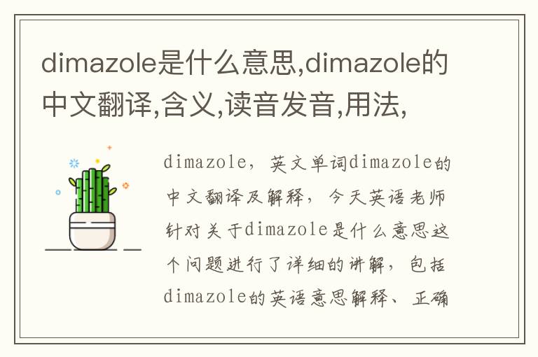 dimazole是什么意思,dimazole的中文翻译,含义,读音发音,用法,造句,参考例句