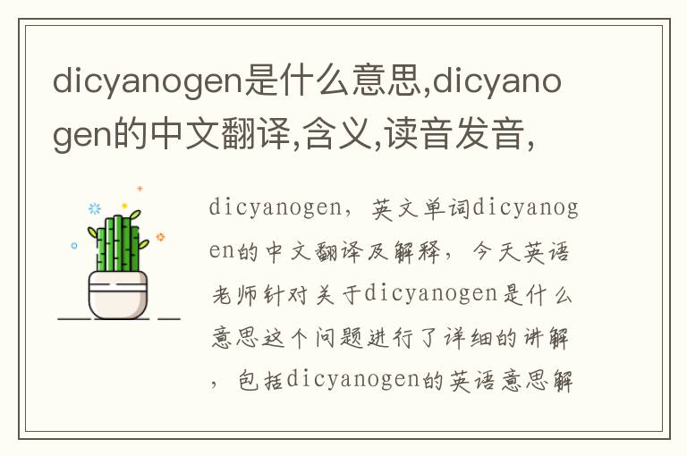 dicyanogen是什么意思,dicyanogen的中文翻译,含义,读音发音,用法,造句,参考例句