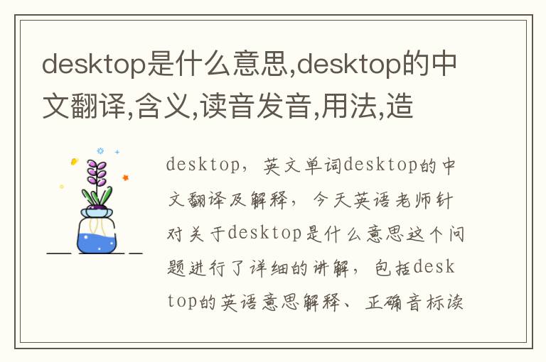 desktop是什么意思,desktop的中文翻译,含义,读音发音,用法,造句,参考例句