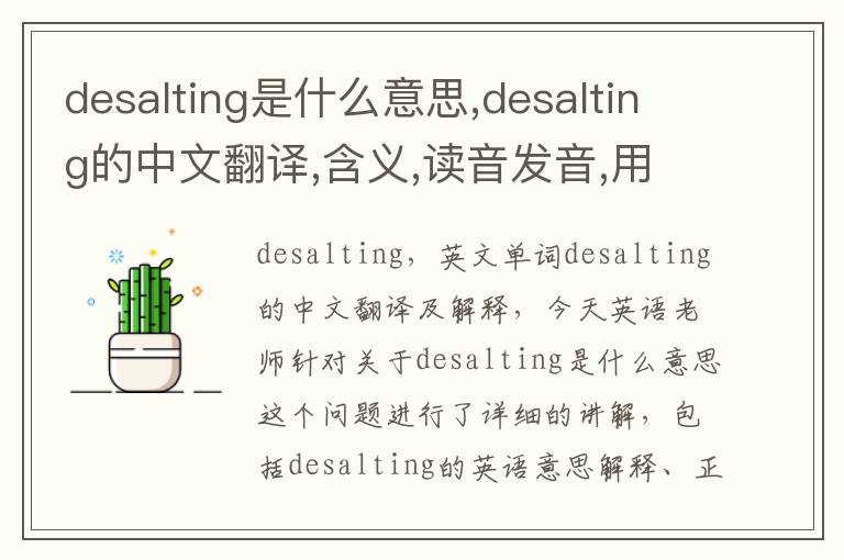 desalting是什么意思,desalting的中文翻译,含义,读音发音,用法,造句,参考例句