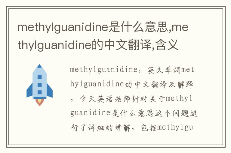 methylguanidine是什么意思,methylguanidine的中文翻译,含义,读音发音,用法,造句,参考例句