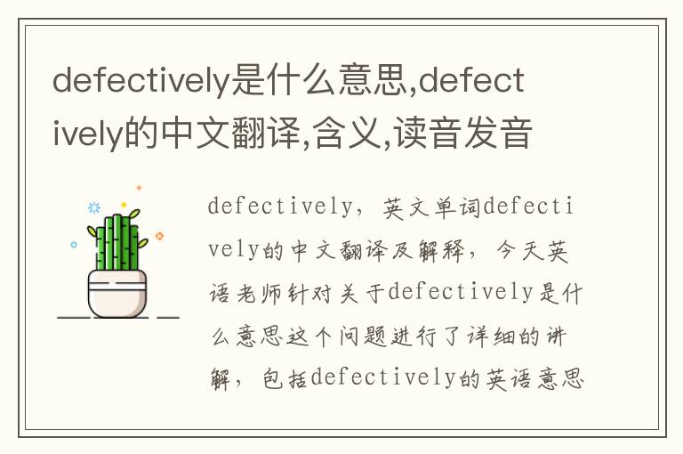 defectively是什么意思,defectively的中文翻译,含义,读音发音,用法,造句,参考例句