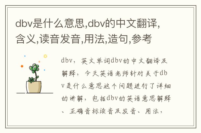 dbv是什么意思,dbv的中文翻译,含义,读音发音,用法,造句,参考例句