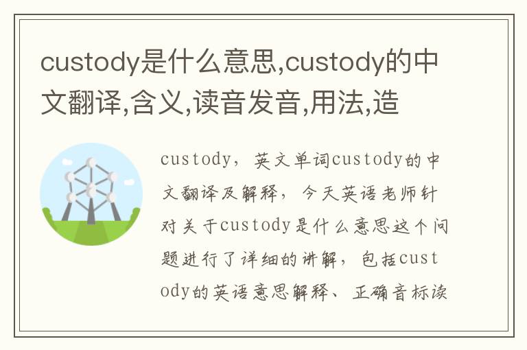 custody是什么意思,custody的中文翻译,含义,读音发音,用法,造句,参考例句