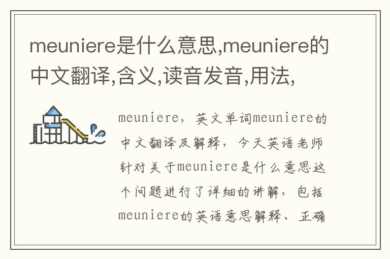 meuniere是什么意思,meuniere的中文翻译,含义,读音发音,用法,造句,参考例句