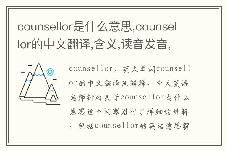 counsellor是什么意思,counsellor的中文翻译,含义,读音发音,用法,造句,参考例句