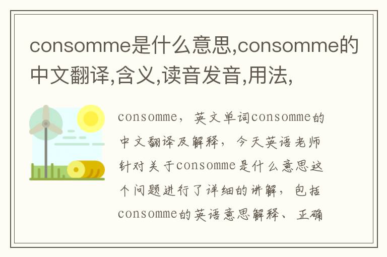 consomme是什么意思,consomme的中文翻译,含义,读音发音,用法,造句,参考例句