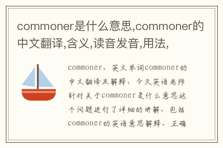 commoner是什么意思,commoner的中文翻译,含义,读音发音,用法,造句,参考例句