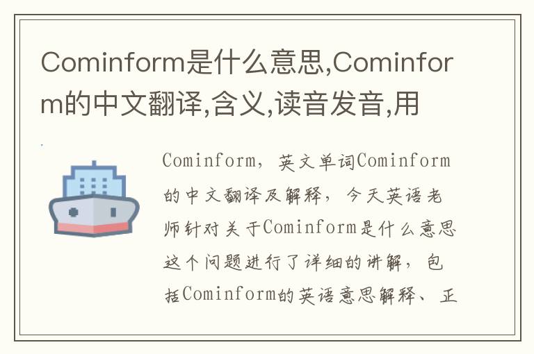 Cominform是什么意思,Cominform的中文翻译,含义,读音发音,用法,造句,参考例句