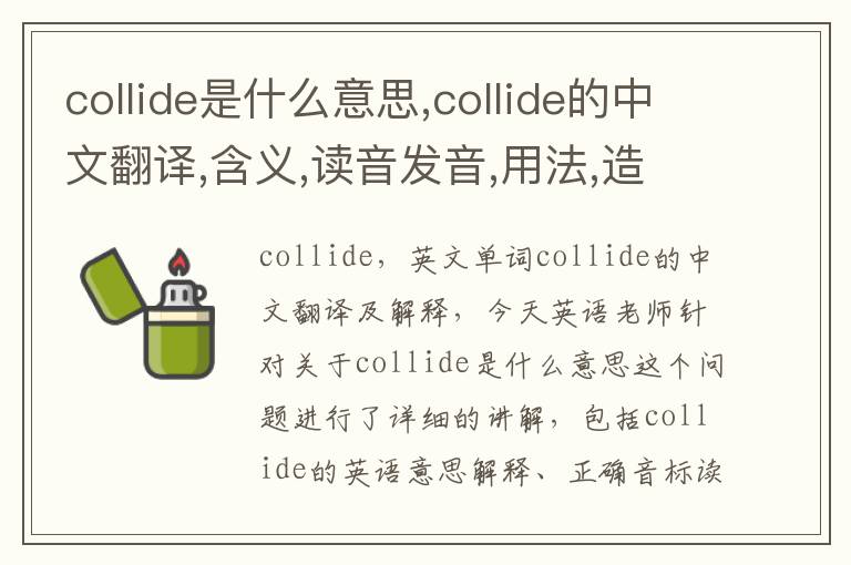 collide是什么意思,collide的中文翻译,含义,读音发音,用法,造句,参考例句