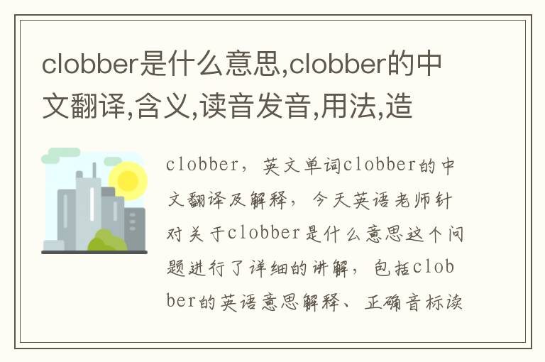 clobber是什么意思,clobber的中文翻译,含义,读音发音,用法,造句,参考例句