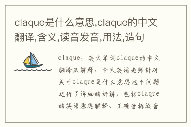 claque是什么意思,claque的中文翻译,含义,读音发音,用法,造句,参考例句