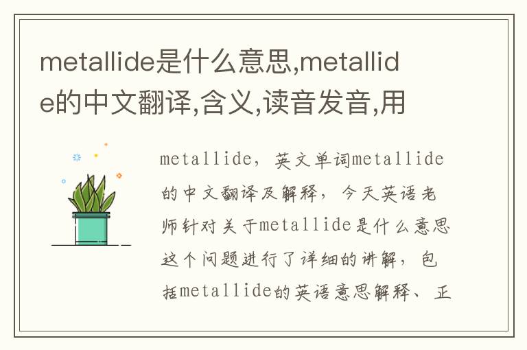 metallide是什么意思,metallide的中文翻译,含义,读音发音,用法,造句,参考例句