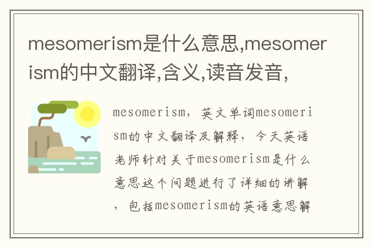 mesomerism是什么意思,mesomerism的中文翻译,含义,读音发音,用法,造句,参考例句