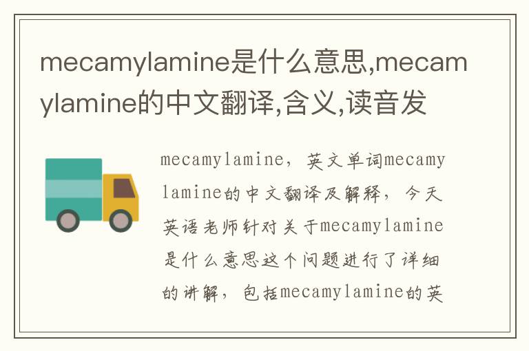 mecamylamine是什么意思,mecamylamine的中文翻译,含义,读音发音,用法,造句,参考例句