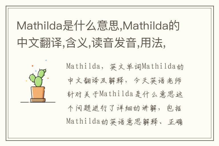 Mathilda是什么意思,Mathilda的中文翻译,含义,读音发音,用法,造句,参考例句