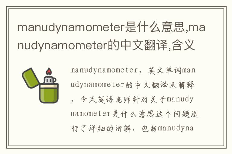 manudynamometer是什么意思,manudynamometer的中文翻译,含义,读音发音,用法,造句,参考例句