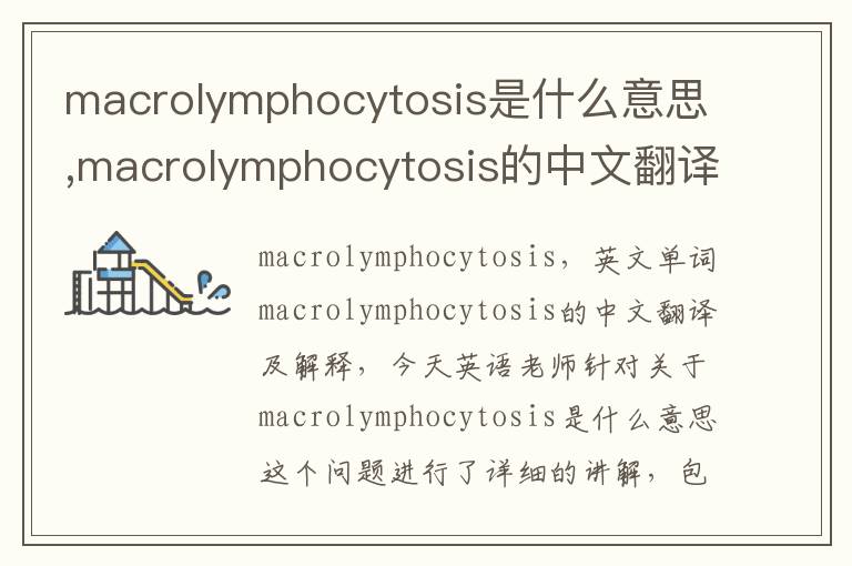 macrolymphocytosis是什么意思,macrolymphocytosis的中文翻译,含义,读音发音,用法,造句,参考例句