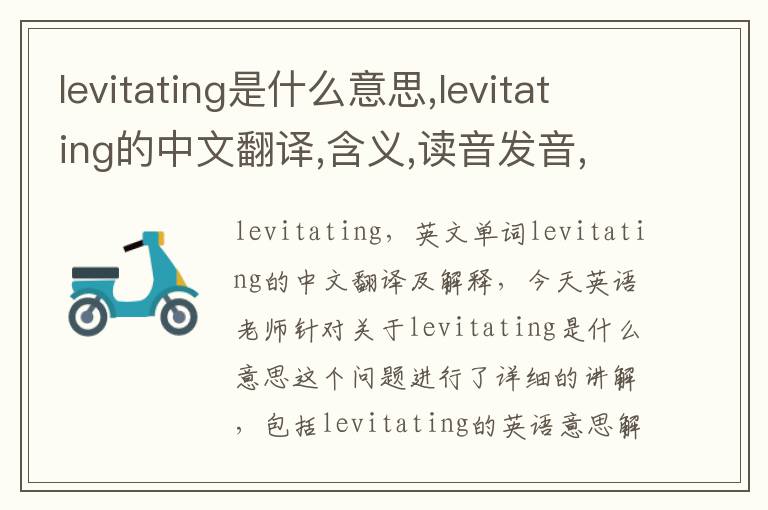 levitating是什么意思,levitating的中文翻译,含义,读音发音,用法,造句,参考例句