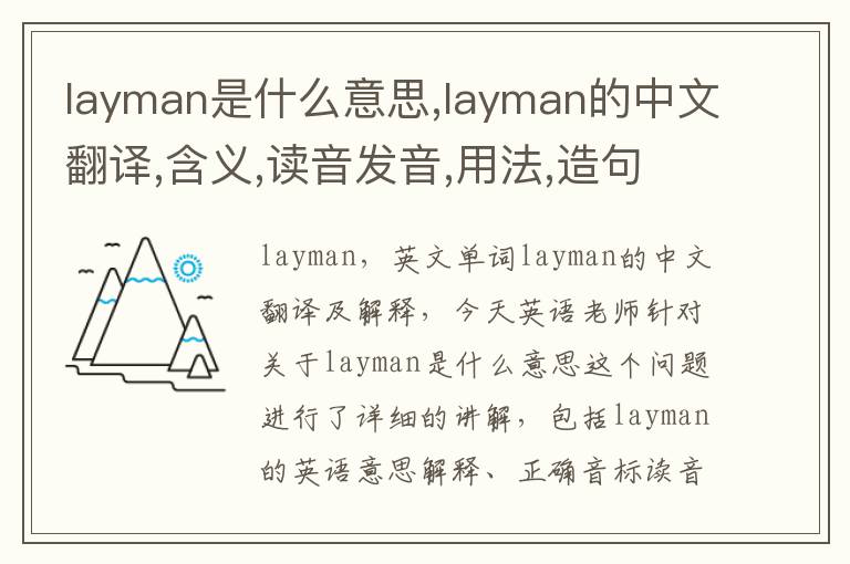 layman是什么意思,layman的中文翻译,含义,读音发音,用法,造句,参考例句